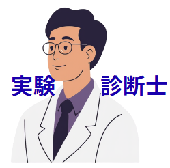 実験診断士